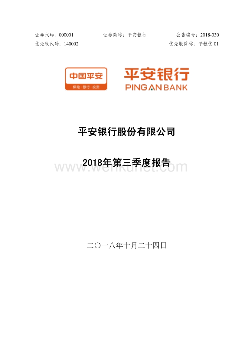 平安银行股份有限公司2018年第三季度报告.pdf_第1页