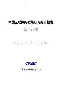 第32次中国互联网络发展状况统计报告.pdf