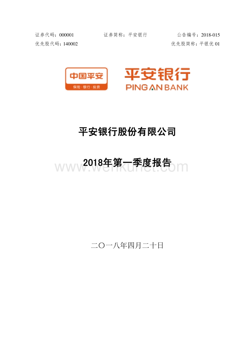平安银行股份有限公司2018年第一季度报告.pdf_第1页