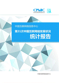 第31次中国互联网络发展状况统计报告.pdf