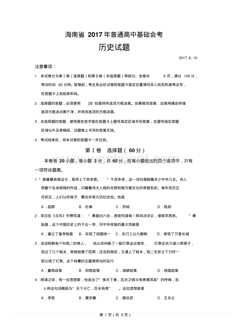 海南省2017年高中历史学业水平考试试题.pdf_第1页