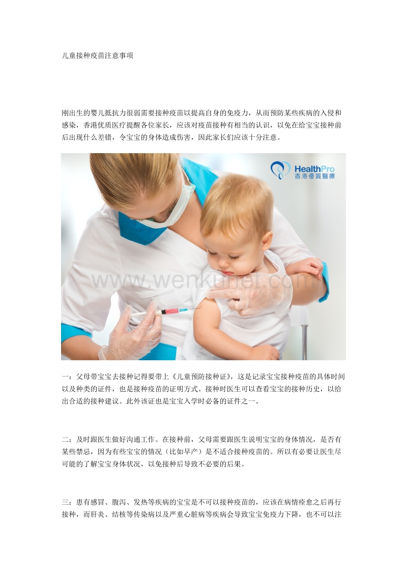 香港优质医疗：儿童接种疫苗注意事项.docx_第1页