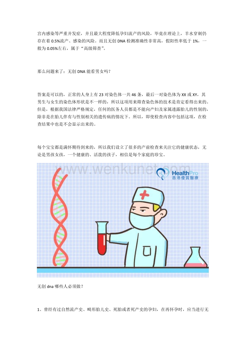 香港优质医疗：哪些人必须做无创DNA检测？.docx_第2页