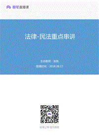 2018.08.13 法律-民法重点串讲 张帆 （讲义+笔记）.pdf
