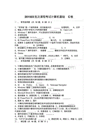 201503批次课程考试计算机基础C卷.pdf