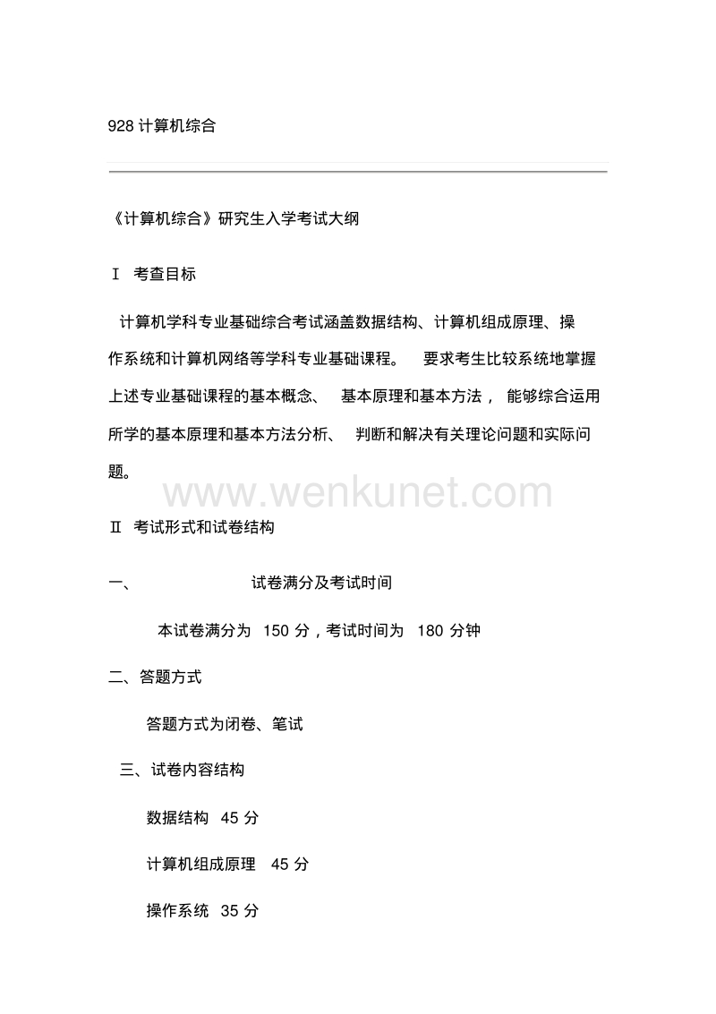 北京师范大学928计算机综合考试大纲.pdf_第1页