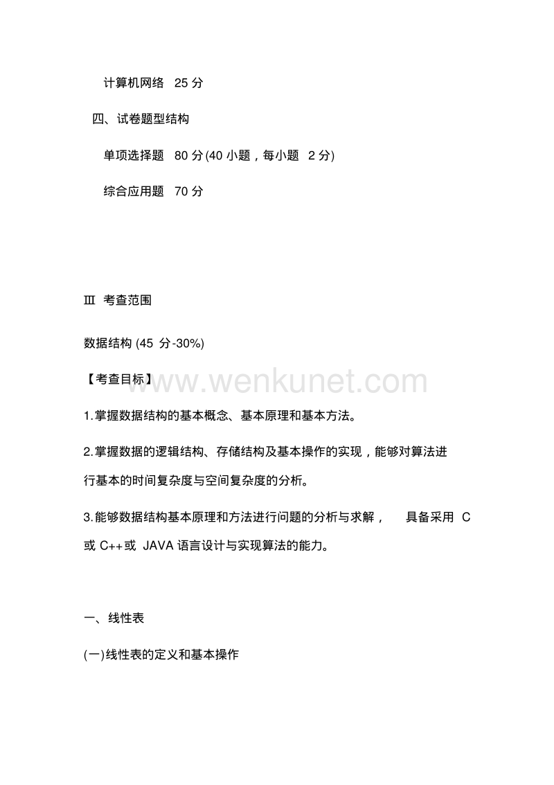 北京师范大学928计算机综合考试大纲.pdf_第2页