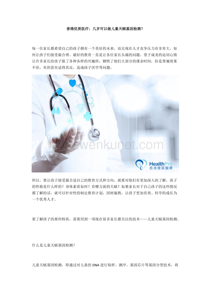 香港优质医疗：几岁可以做儿童天赋基因检测？.docx_第1页