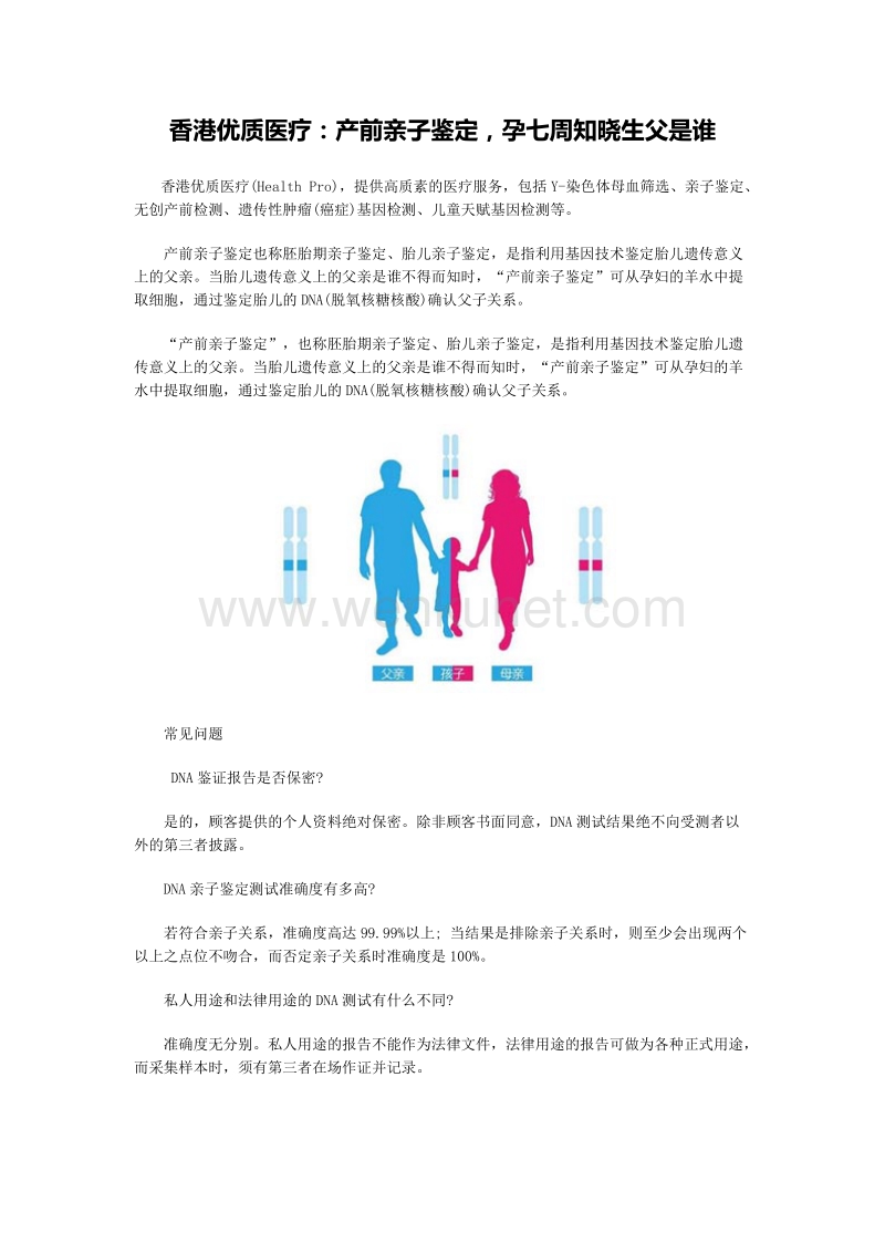 香港优质医疗：产前亲子鉴定，孕七周知晓生父是谁.doc_第1页