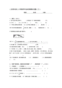 2019年北师大版小学数学毕业检测模拟试题三.doc.pdf