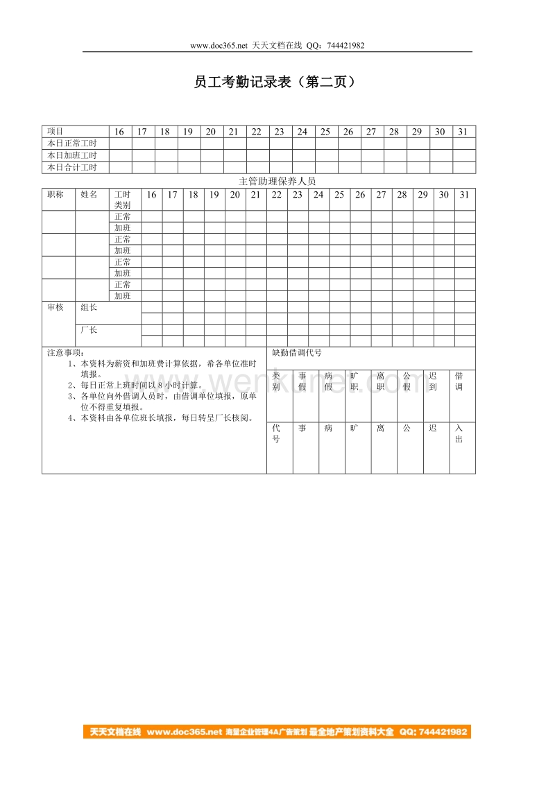 员工考勤记录表（第二页）.doc_第1页
