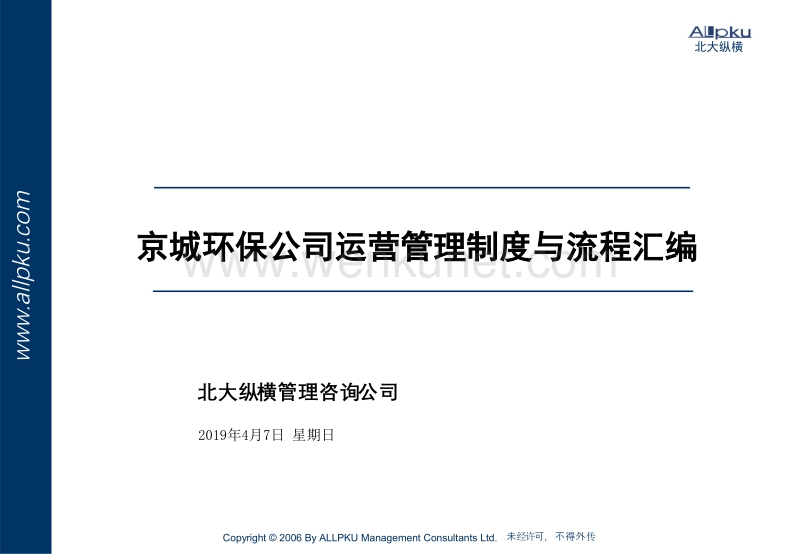 北大纵横—京城环保运营管理制度与流程汇编.ppt_第1页