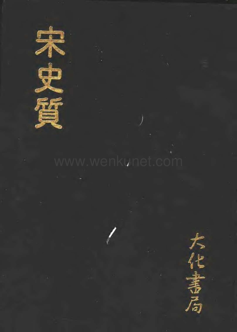 宋史質-明王洙-大化書局-1977.pdf_第1页