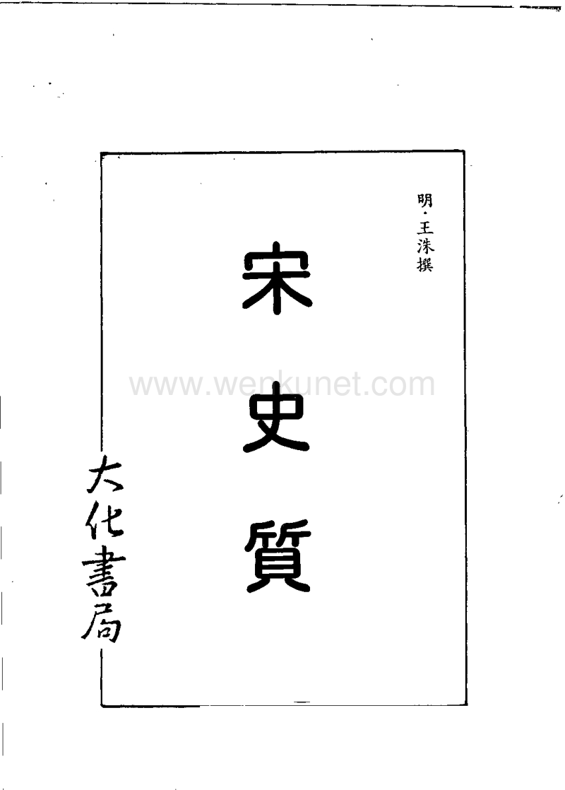 宋史質-明王洙-大化書局-1977.pdf_第2页