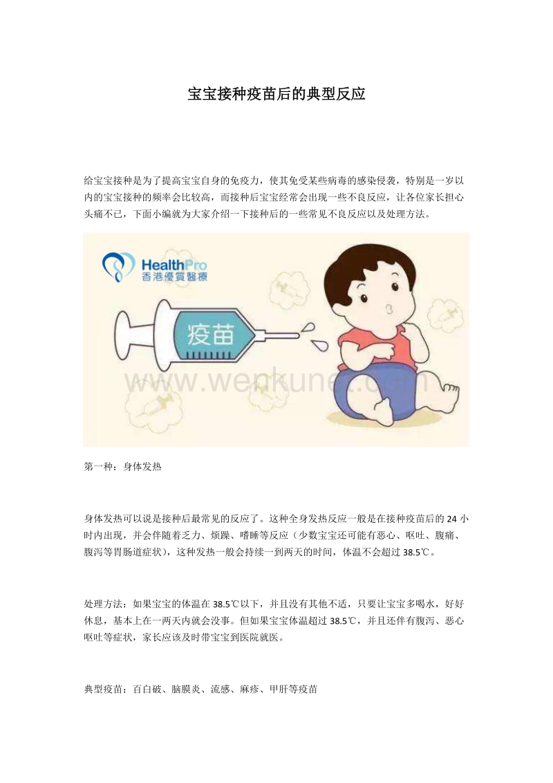 香港优质医疗：宝宝接种疫苗后的典型反应.docx_第1页