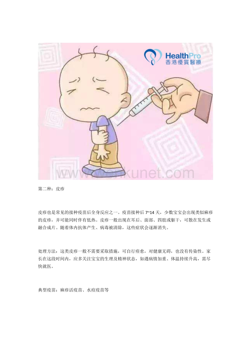 香港优质医疗：宝宝接种疫苗后的典型反应.docx_第2页