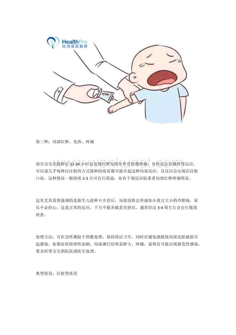 香港优质医疗：宝宝接种疫苗后的典型反应.docx_第3页