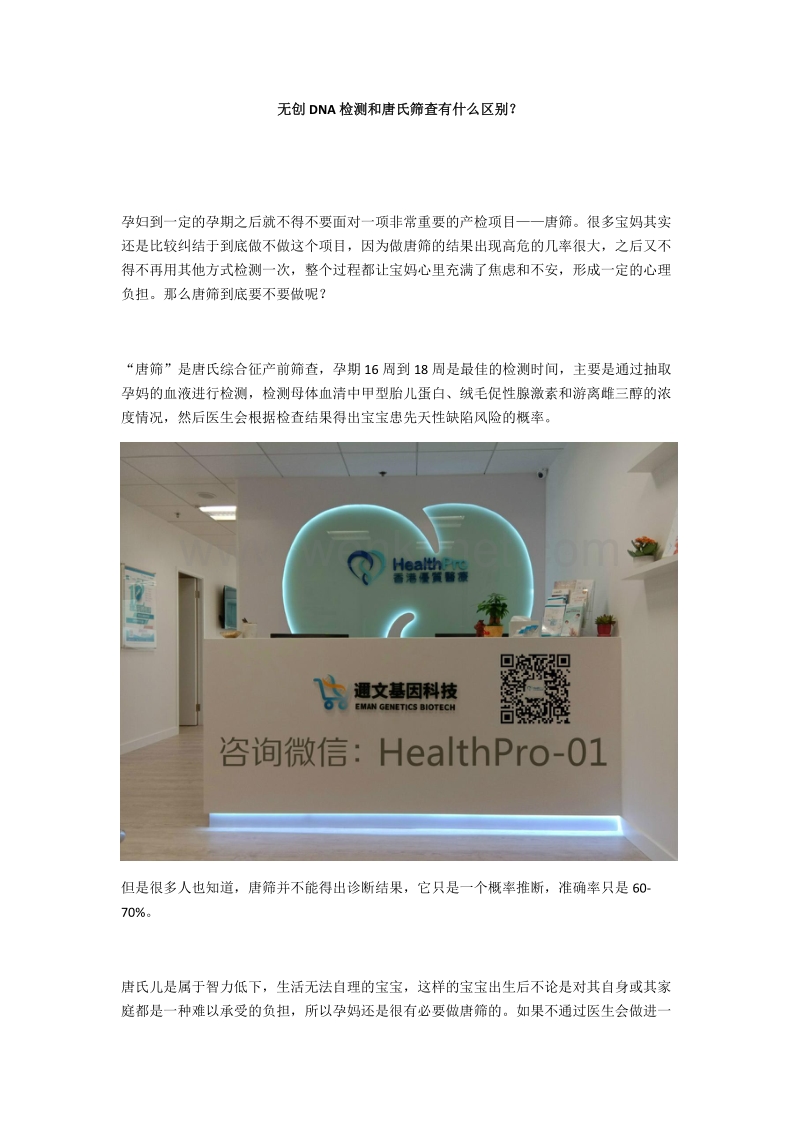 香港优质医疗：无创DNA检测和唐氏筛查有什么区别？.docx_第1页