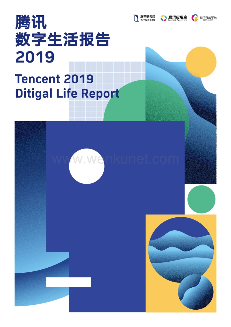 腾讯数字生活报告2019-腾讯研究院-201905.pdf_第1页