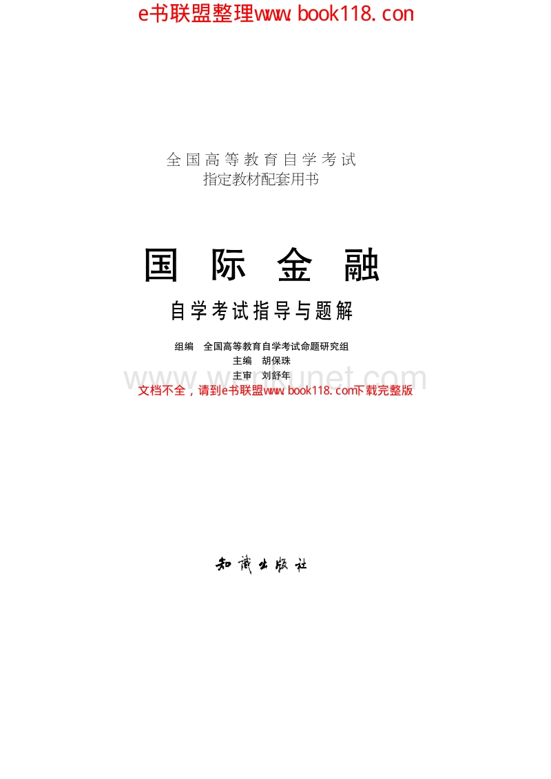 (国际金融)自考指导与题解_作者：胡保珠.pdf_第1页