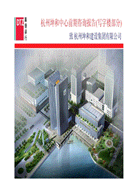 (戴德梁行)杭州坤和国际金融中心前期咨询报告(写字楼.pdf