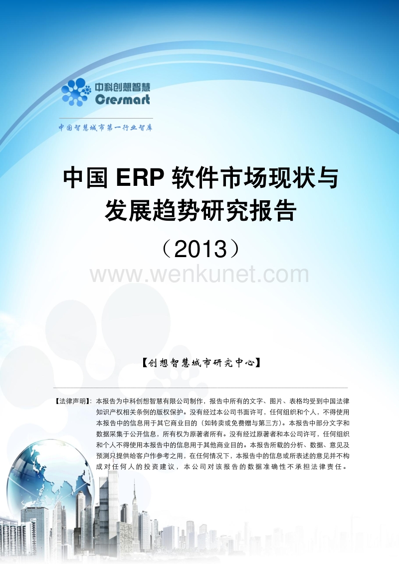 (创想智慧城市研究中心)中国ERP软件市场现状与发展趋.pdf_第1页