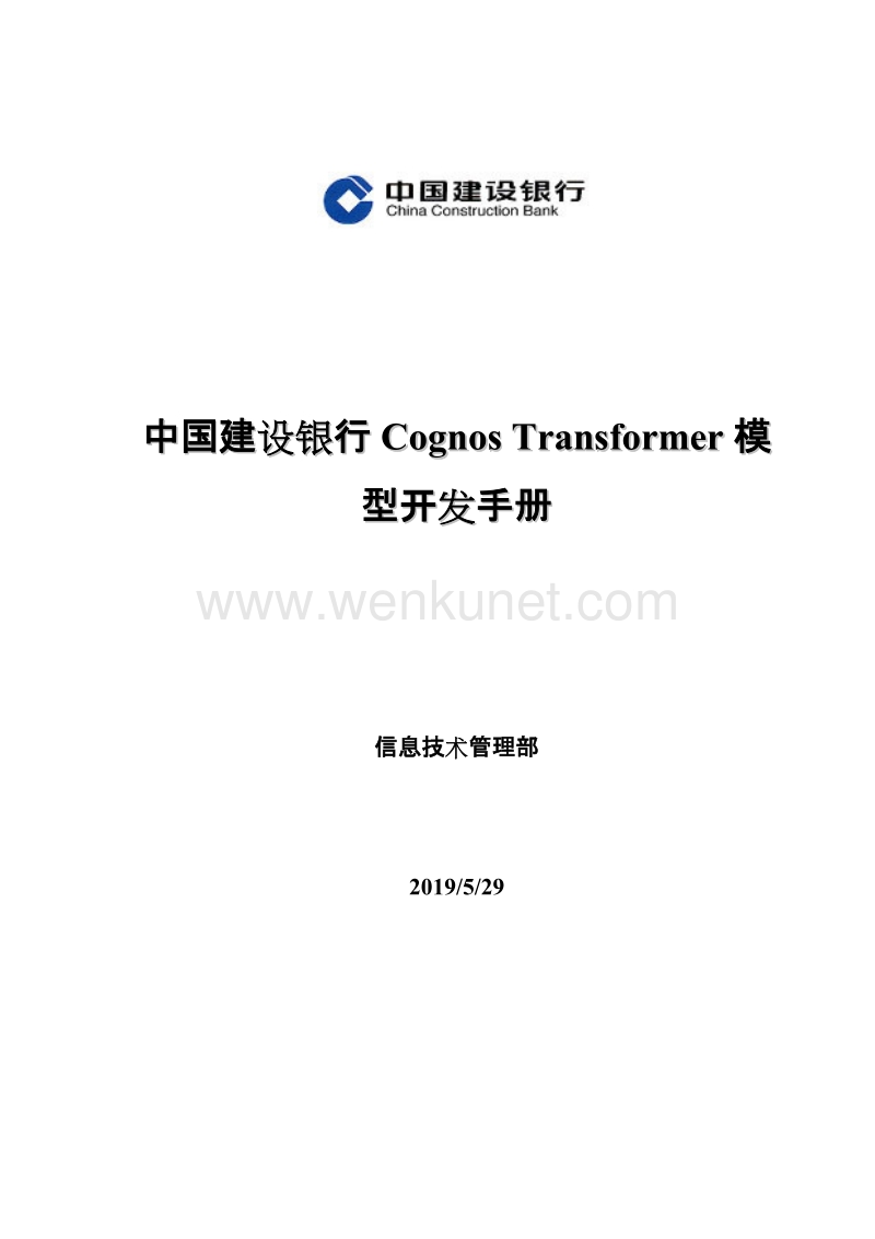 (XXXX年)中国建设银行Cognos 2BTransformer模型开发手册.doc_第1页