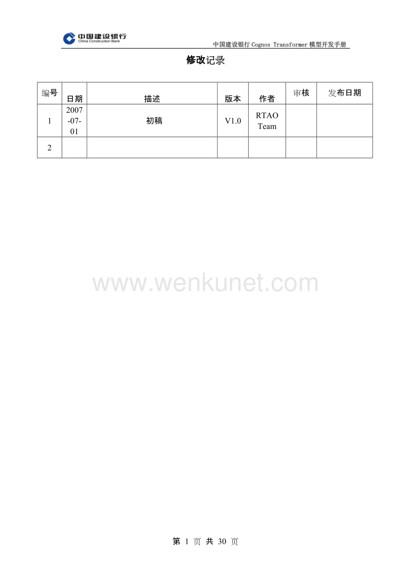 (XXXX年)中国建设银行Cognos 2BTransformer模型开发手册.doc_第2页