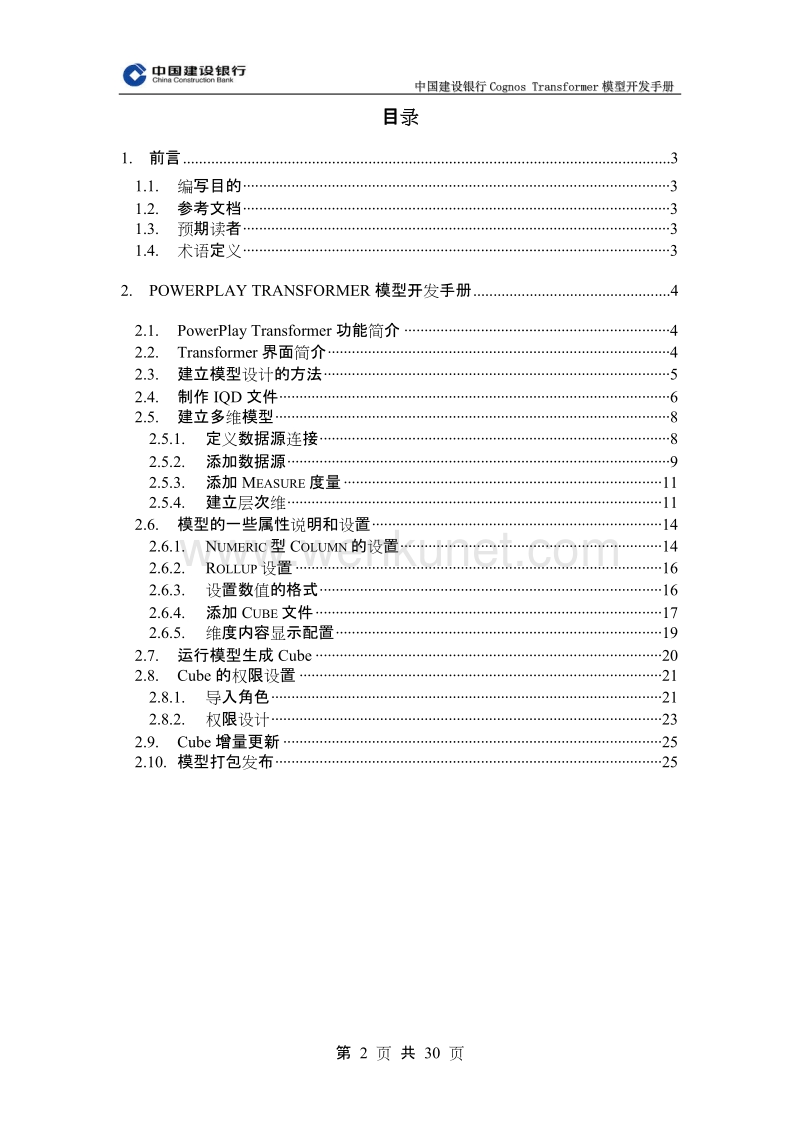 (XXXX年)中国建设银行Cognos 2BTransformer模型开发手册.doc_第3页