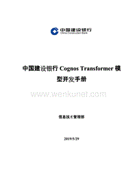 (XXXX年)中国建设银行Cognos 2BTransformer模型开发手册.doc
