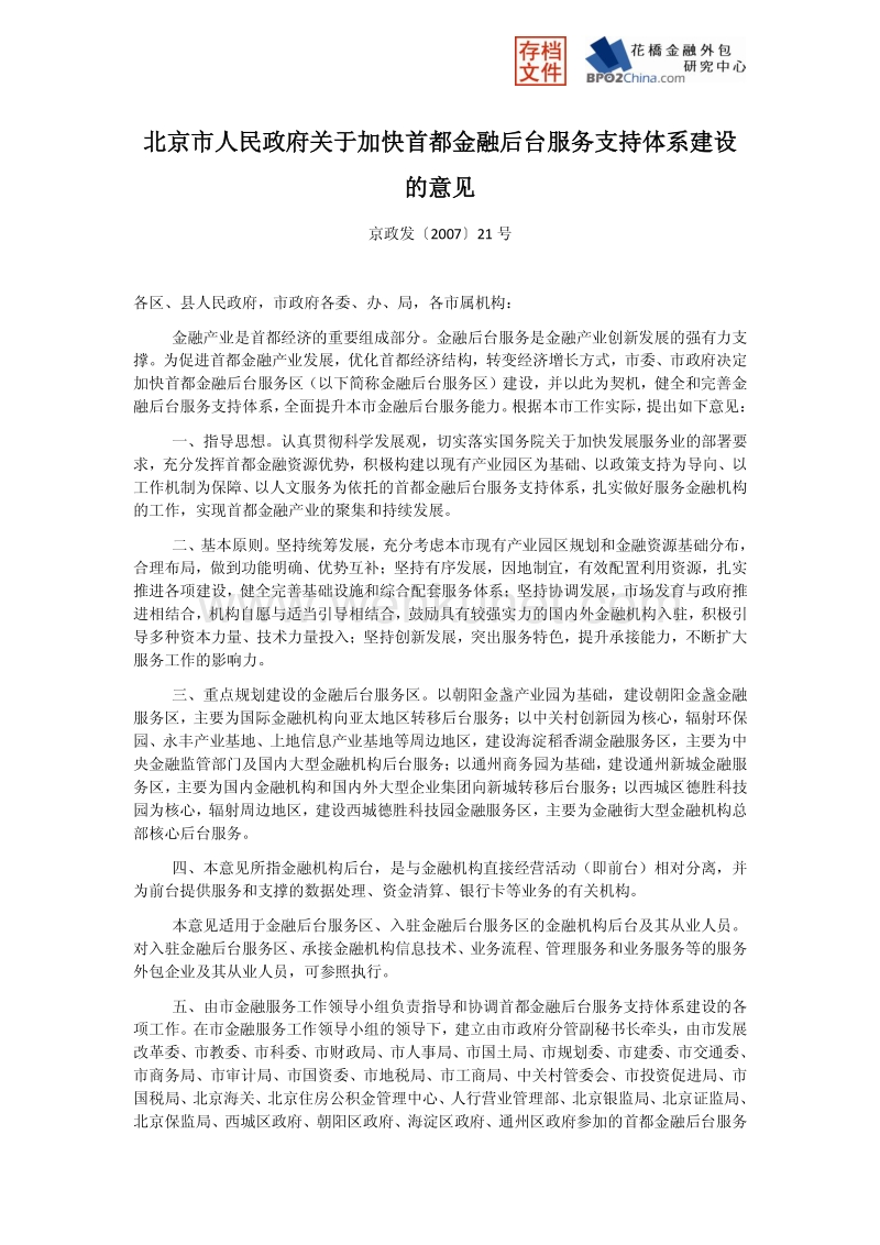 北京市人民政府关于加快首都金融后台服务支持体系建设的意见.pdf_第1页