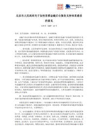 北京市人民政府关于加快首都金融后台服务支持体系建设的意见.pdf