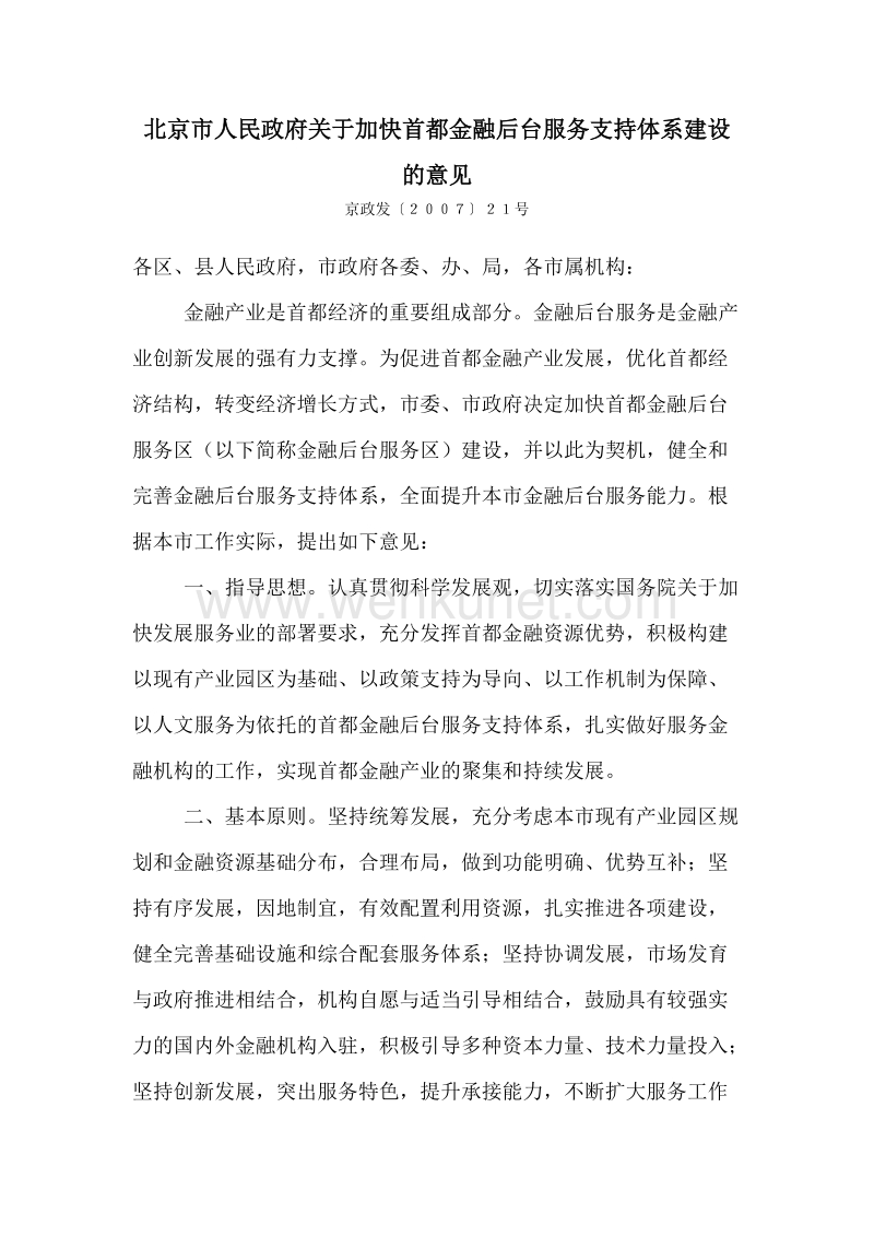 北京市人民政府关于加快首都金融后台服务支持体系建设的意见.doc_第1页