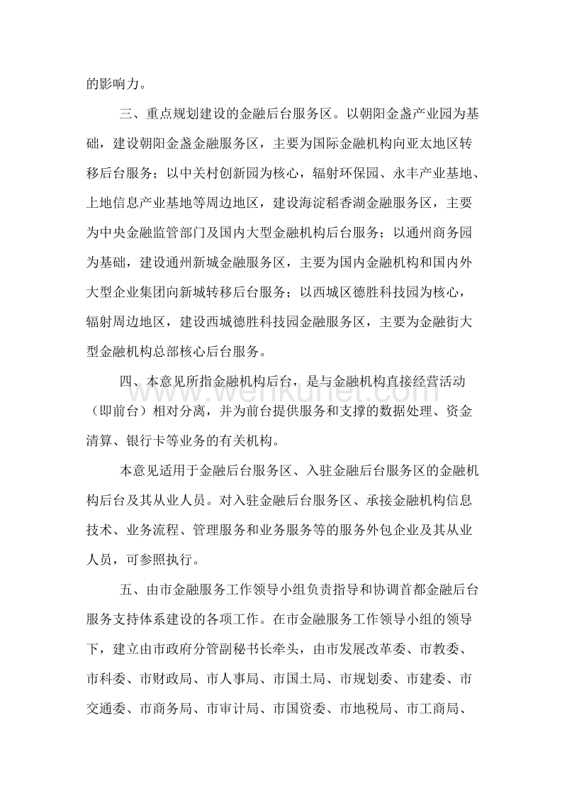 北京市人民政府关于加快首都金融后台服务支持体系建设的意见.doc_第2页