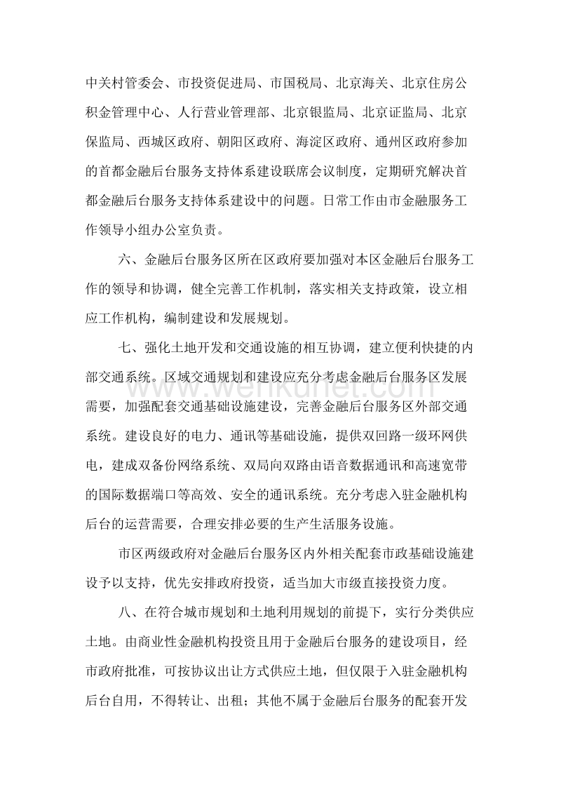 北京市人民政府关于加快首都金融后台服务支持体系建设的意见.doc_第3页