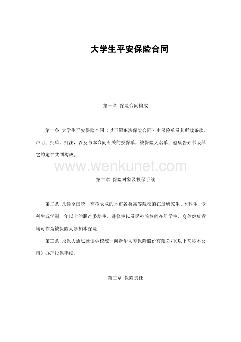 大学生平安保险合同(新华人寿).pdf_第1页