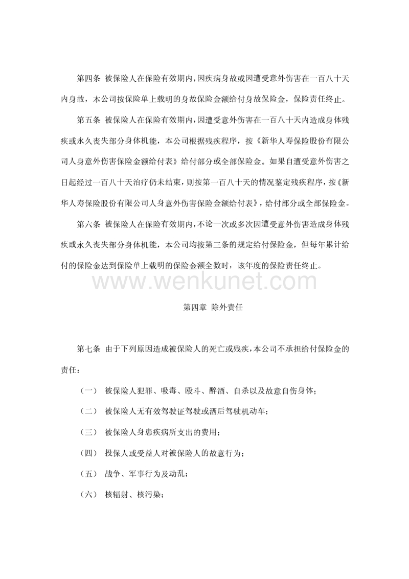 大学生平安保险合同(新华人寿).pdf_第2页