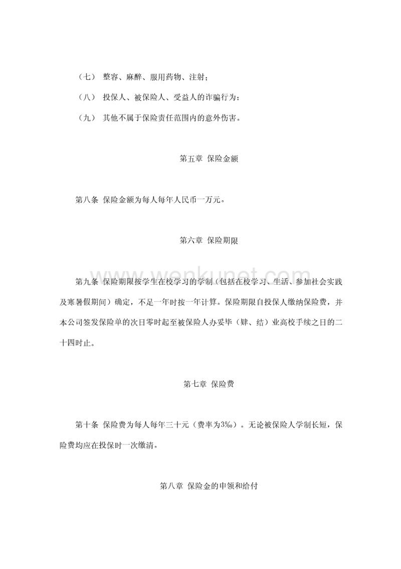 大学生平安保险合同(新华人寿).pdf_第3页