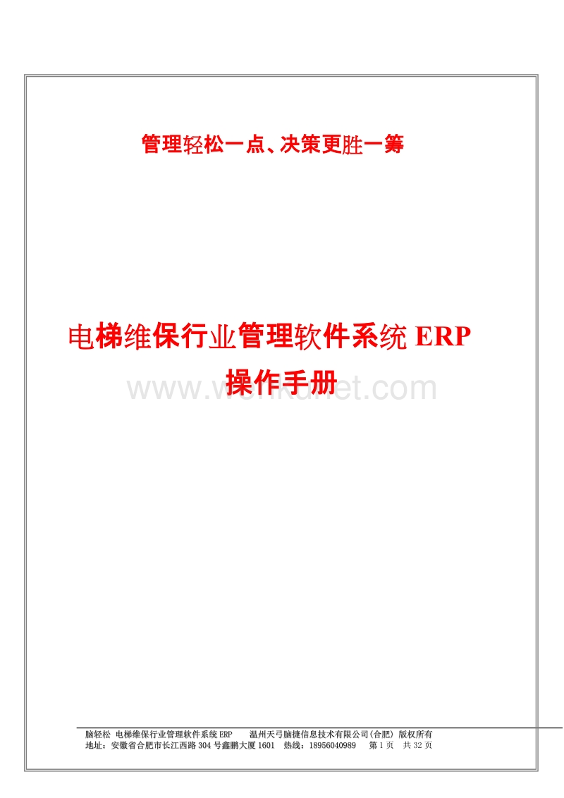电梯维保行业管理软件系统ERP操作手册2.doc_第1页