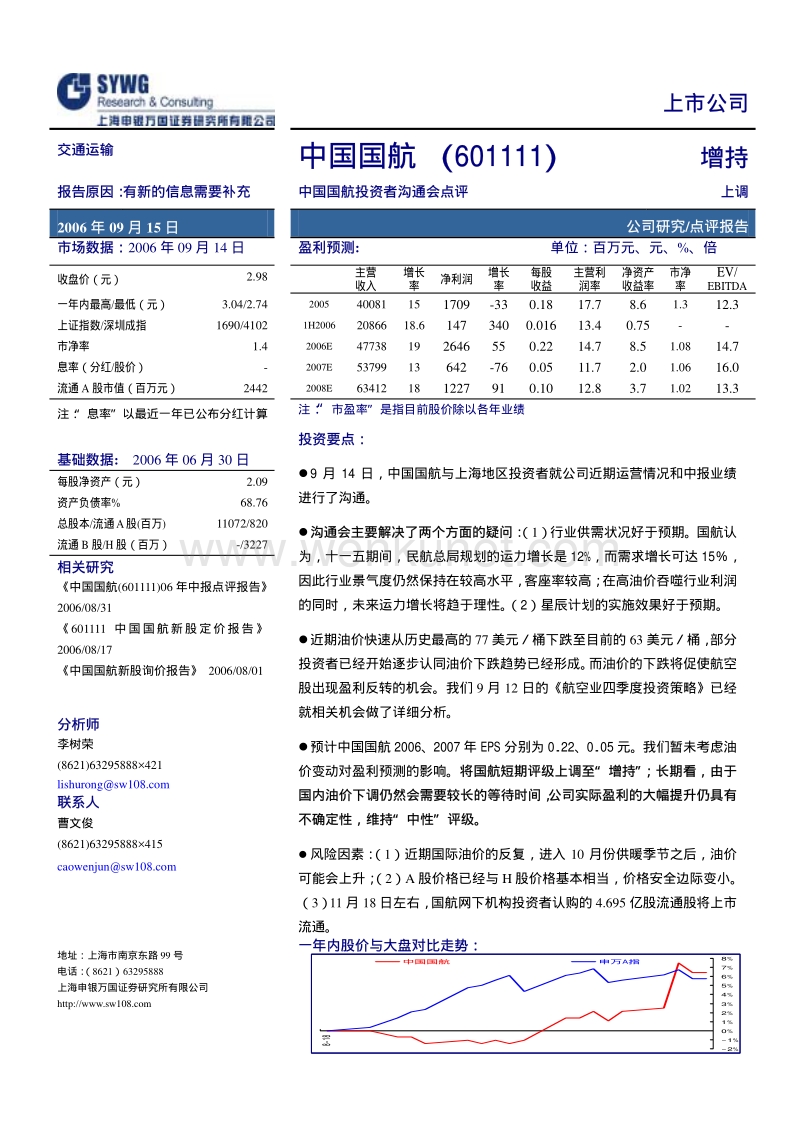 股票证券娱乐期货外汇软件破解申万---中国国航.pdf_第1页