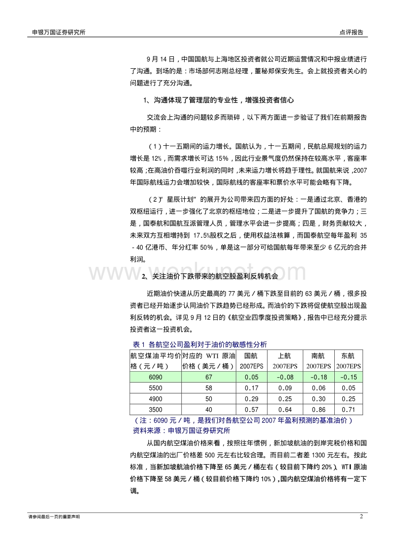 股票证券娱乐期货外汇软件破解申万---中国国航.pdf_第2页
