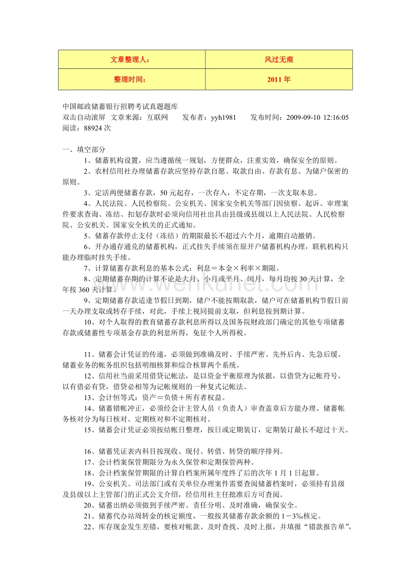 XXXX-学习资料：中国邮政储蓄银行招聘考试真题题库.doc_第1页