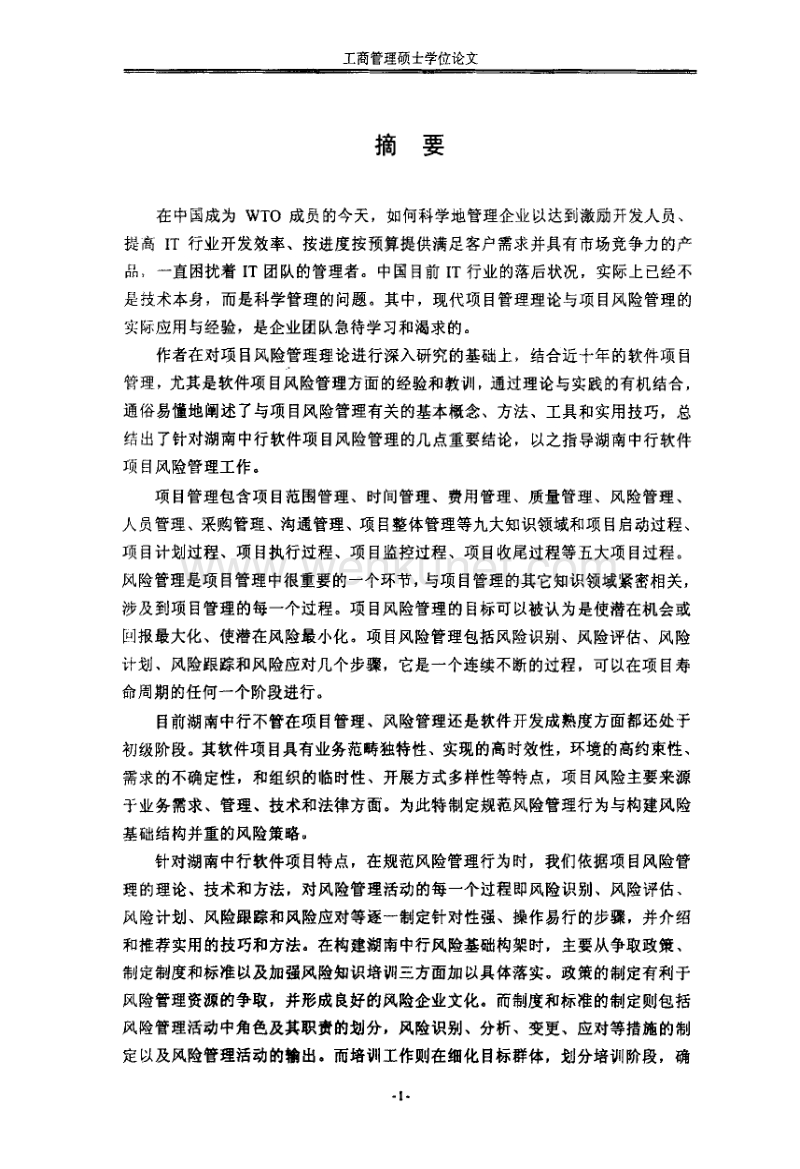 湖南中行软件项目风险管理研究.pdf_第2页