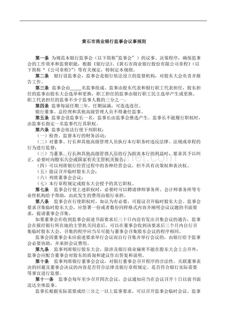 黄石市商业银行监事会议事规则.doc_第2页