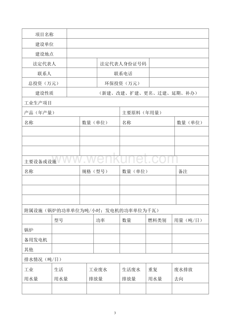青岛市建设项目环境影响审批申请表（生产类）.doc_第3页