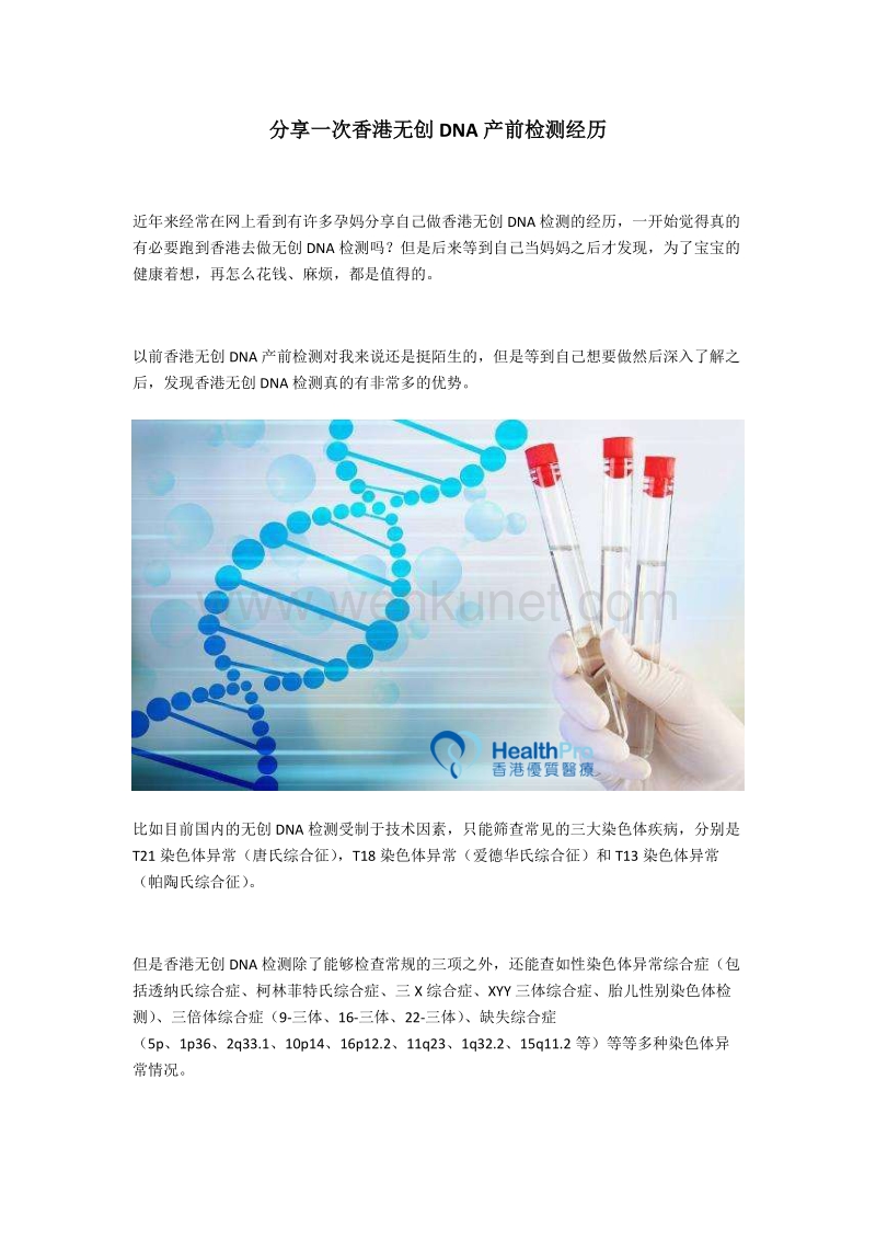 香港优质医疗：分享做香港无创DNA检测的经历.docx_第1页