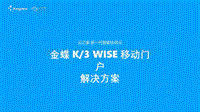 【云之家】K_3 WISE移动门户解决方案.pptx