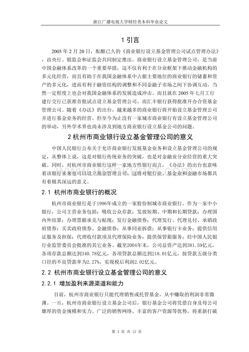 杭州市商业银行设立基金管理公司的研究.doc_第3页
