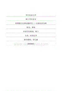 村镇银行法律问题研究——以湖北省为例.pdf
