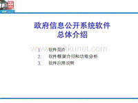 蚌埠市政府信息公开系统软件总体介绍ppt-蚌埠市行政服务.ppt